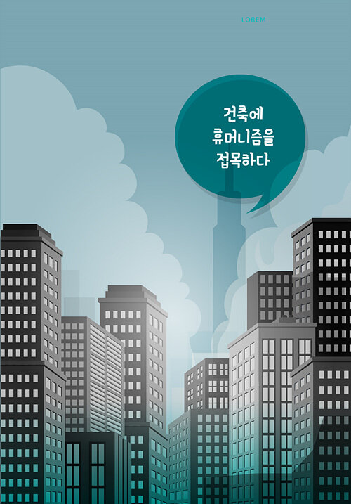 건축에 휴머니즘을 접목하다 (CD 포함)