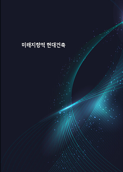 미래지향적 현대건축 (CD 포함)