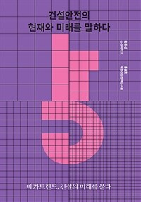 건설안전의 현재와 미래를 말하다