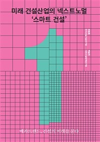 미래 건설산업의 넥스트노멀 '스마트 건설'