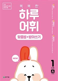 NEW 똑똑한 하루 어휘 맞춤법+받아쓰기 1단계 A