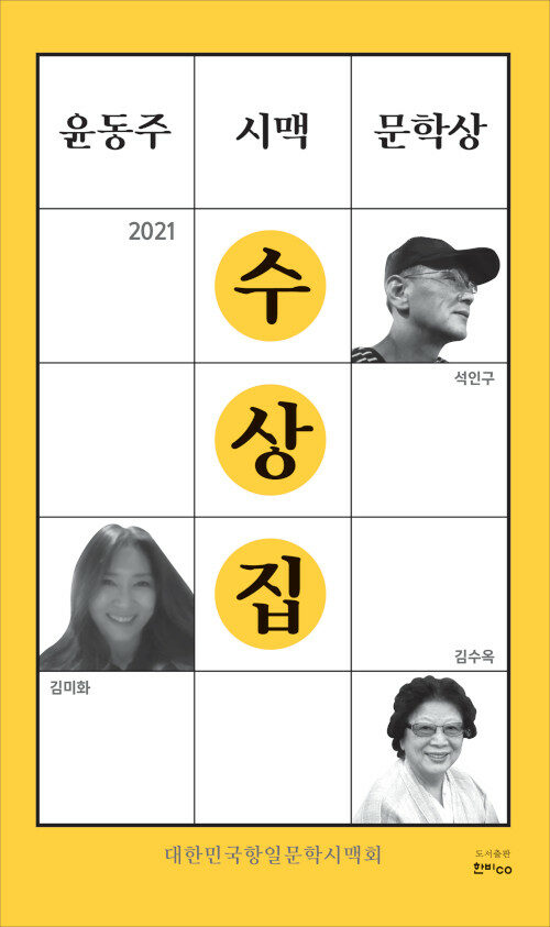 2021 윤동주 시맥 문학상 수상집