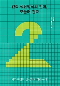 건축 생산방식의 진화, 모듈러 건축