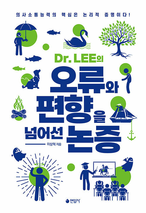 [중고] Dr. LEE의 오류와 편향을 넘어선 논증