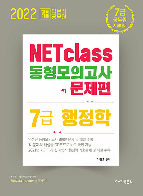 2022 박문각 공무원 NETclass 7급 행정학 동형모의고사(문제편+해설편)(전2권)
