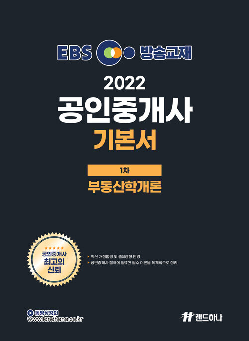 [중고] 2022 EBS 공인중개사 기본서 1차 부동산학개론