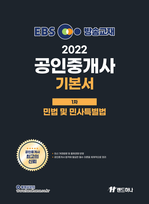 2022 EBS 공인중개사 기본서 1차 민법 및 민사특별법