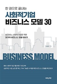 (한 권으로 끝내는) 사회적기업 비즈니스 모델 30 :성공하는 사회적기업을 위한 30가지 비즈니스 모델 이야기 