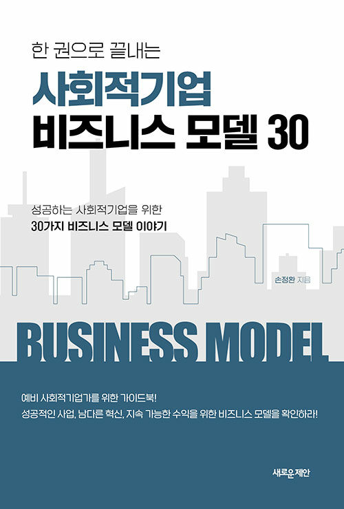 한 권으로 끝내는 사회적기업 비즈니스 모델 30