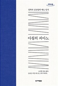 아침의 피아노 :큰글자도서 