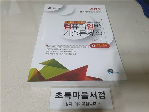 [중고] 2019 공단기 전산직 계리직 컴퓨터일반 기출문제집