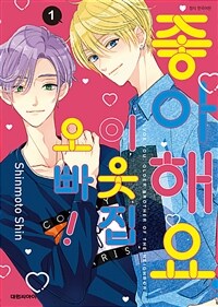 [고화질] 좋아해요, 이웃집 오빠! 1