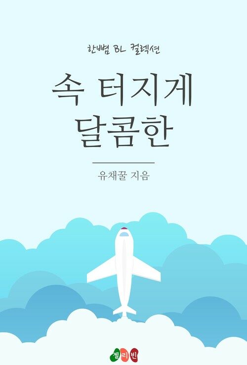 알라딘: [전자책] [BL] 속터지게 달콤한