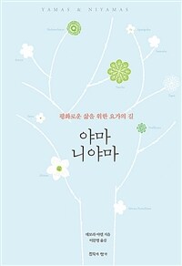 야마 니야마 :평화로운 삶을 위한 요가의 길 