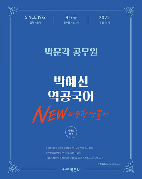 [중고] 2022 박혜선 역공국어 New 비문학 쌍끌이