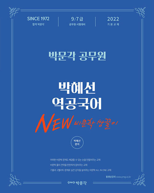 2022 박혜선 역공국어 New 비문학 쌍끌이