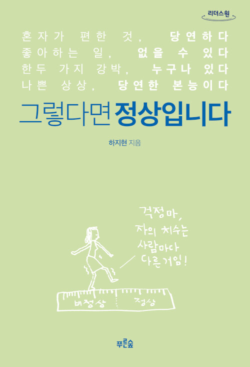 [큰글자도서] 그렇다면 정상입니다