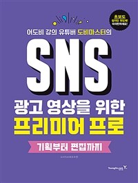 (어도비 강의 유튜버 도비마스터의) SNS 광고 영상을 위한 프리미어 프로 :기획부터 편집까지 