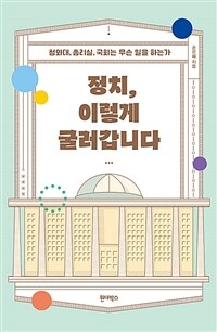 정치, 이렇게 굴러갑니다 :청와대, 총리실, 국회는 무슨 일을 하는가 