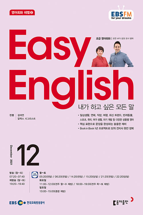 EBS FM Radio Easy English 초급 영어 회화 2021.12