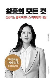 왕홍의 모든 것 : 성공하는 중국 비즈니스 마케팅의 비밀 표지이미지