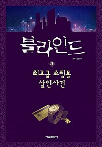 블라인드 3 - 최고급 쇼핑몰 살인사건