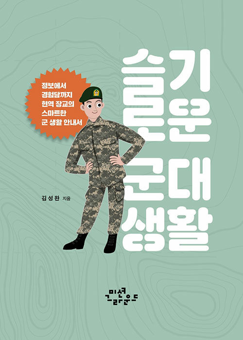 [중고] 슬기로운 군대생활