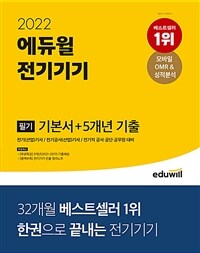 2022 에듀윌 전기기기 필기 기본서 + 5개년 기출