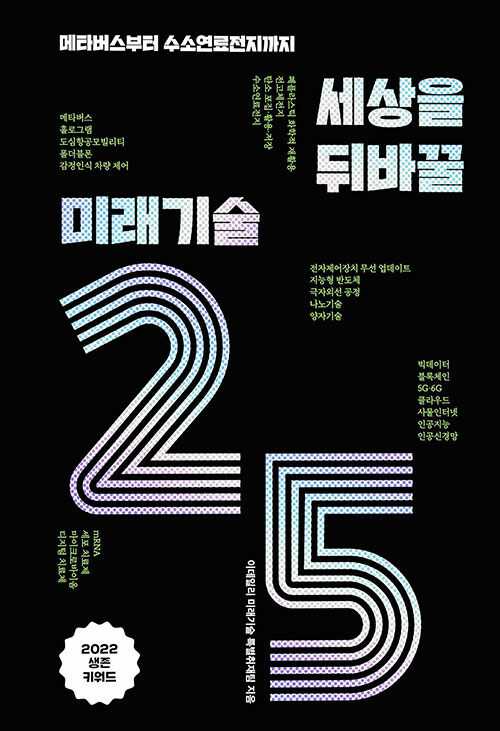 세상을 뒤바꿀 미래기술 25