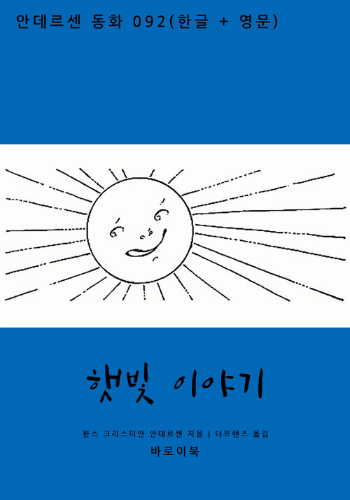 햇빛 이야기 (한글+영문)