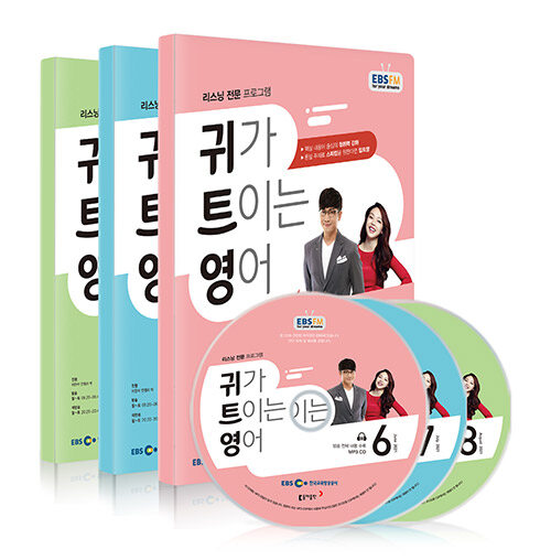 EBS FM Radio 귀가 트이는 영어 2021년 6월~2021년 8월호 세트 (교재 3권 + 방송내용수록 MP3 CD 3장)