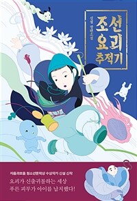 조선 요괴 추적기 : 신설 장편소설 표지이미지