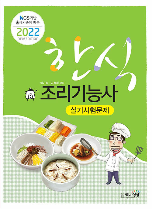 2022 한식조리기능사 실기시험문제