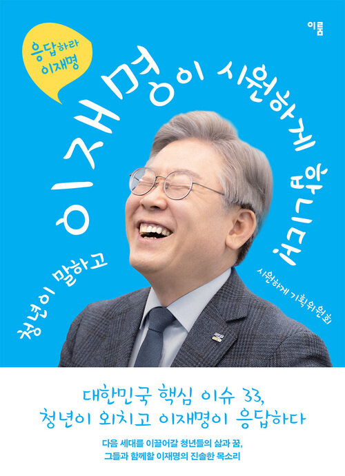 청년이 말하고 이재명이 시원하게 합니다