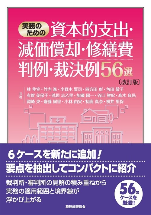 實務のための資本的支出·減價償却·修繕費判例·裁決例56選