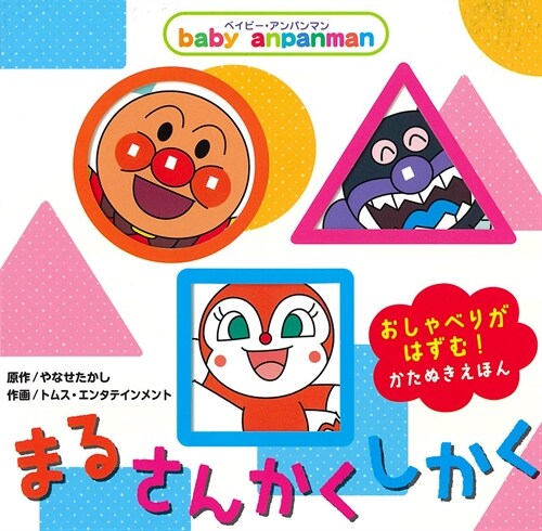 Baby anpanmanmまる·さんかく·しかく