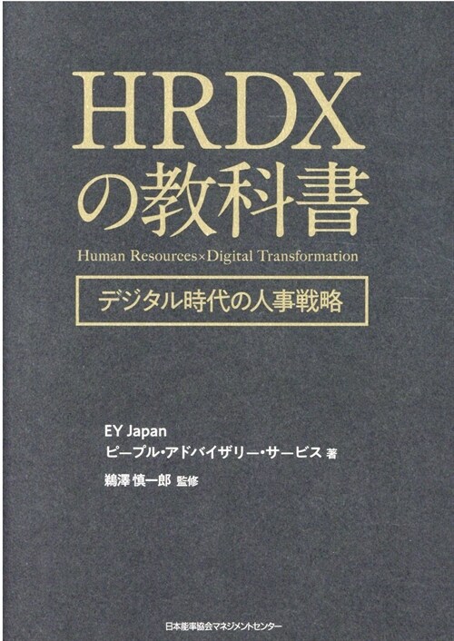 HRDXの敎科書