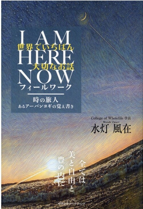 世界でいちばん大切なお話 I AM HERE NOW フィ-ルワ-ク