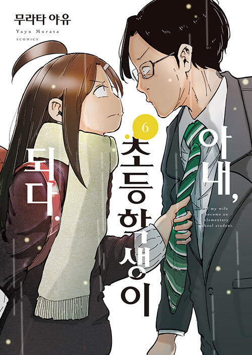 아내, 초등학생이 되다 6