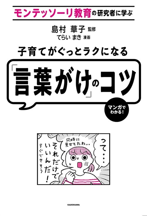 モンテッソ-リ敎育の硏究者に學ぶ子育てがぐっとラクになる「言葉がけ」のコツ