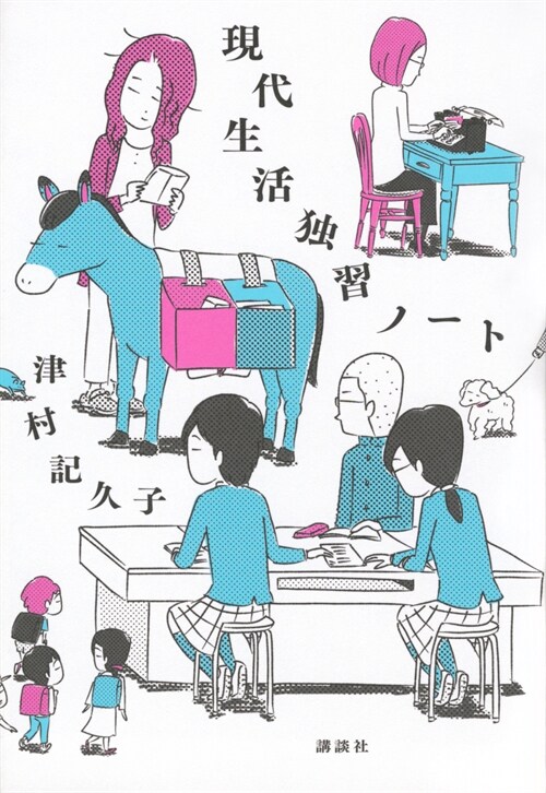 現代生活獨習ノ-ト