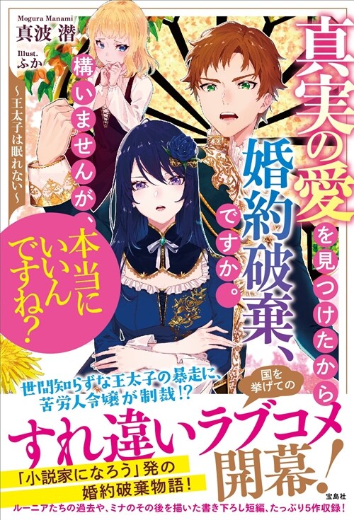 眞實の愛を見つけたから婚約破棄、ですか。構いませんが、本當にいいんですね？