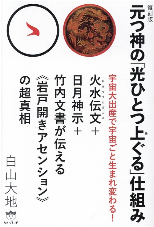 元つ神の「光ひとつ上ぐる」仕組み