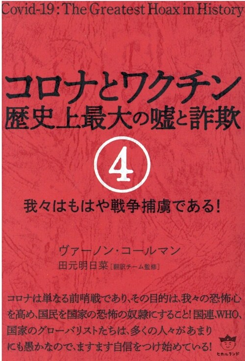 コロナとワクチン歷史上最大の噓と詐欺 (4)