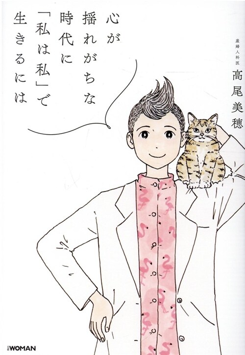 心が搖れがちな時代に「私は私」で生きるには