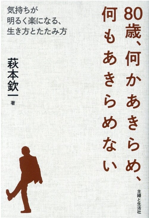 80歲、何かあきらめ、何もあきらめない