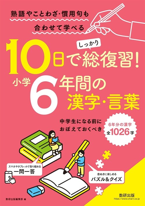 10日でしっかり總復習!小學6年間の漢字·言葉