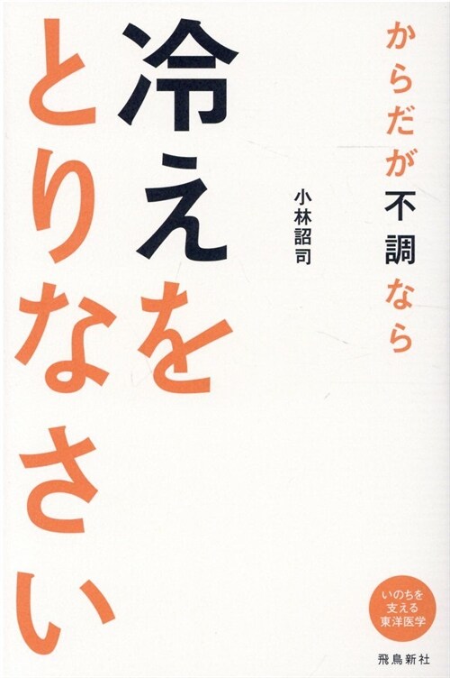 からだが不調なら冷えをとりなさい