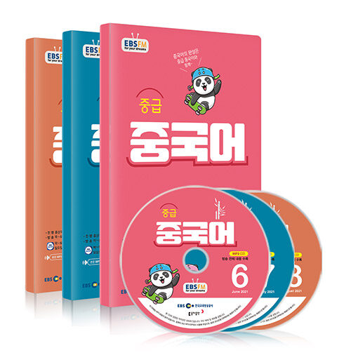 EBS FM Radio 중급 중국어 회화 2021년 6월~2021년 8월호 세트 (교재 3권 + 방송내용수록 MP3 CD 3장)