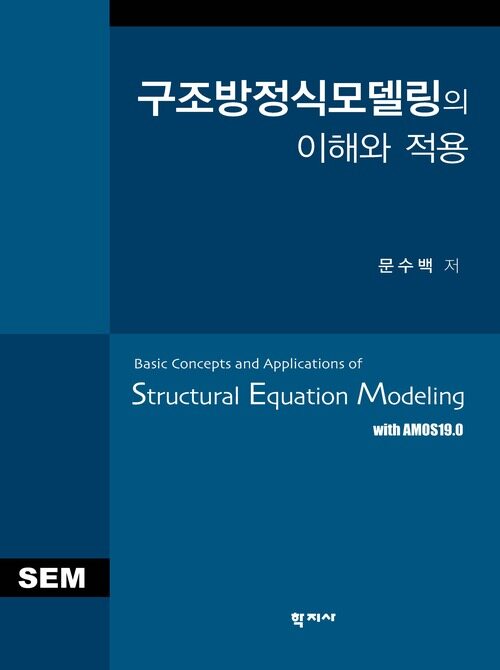 구조방정식모델링의 이해와 적용